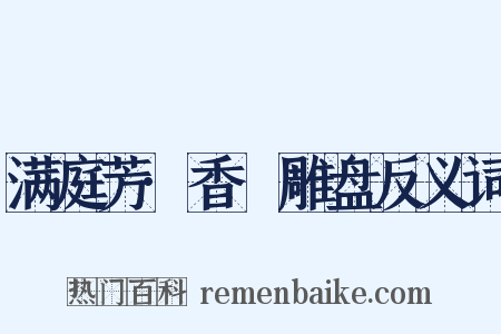 满庭芳·香叆雕盘反义词是什么意思的图片